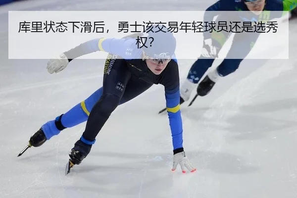 库里状态下滑后，勇士该交易年轻球员还是选秀权？