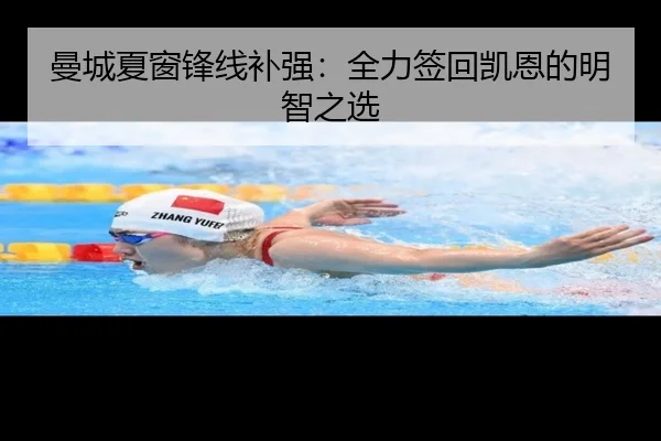 曼城夏窗锋线补强：全力签回凯恩的明智之选
