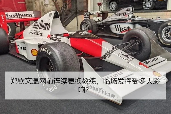 郑钦文温网前连续更换教练，临场发挥受多大影响？